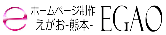 ホームページ制作 EGAO-熊本-｜格安web制作会社